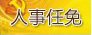 四川任免一批干部：黃小平為省政府副秘書(shū)長(zhǎng)