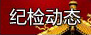 遂寧市政協(xié)原黨組書(shū)記、主席孫志毅被逮捕